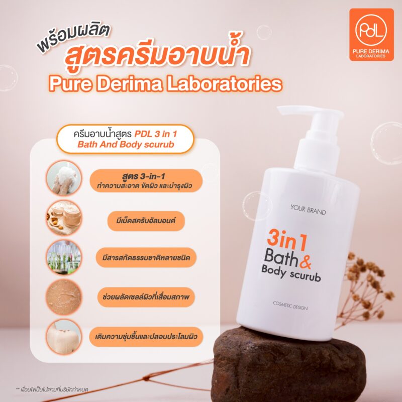 2.ครีมอาบน้ำสูตร PDL 3 in 1 Bath And Body scurub