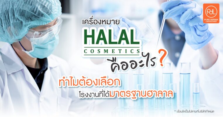 เครื่องหมายฮาลาลคืออะไร?