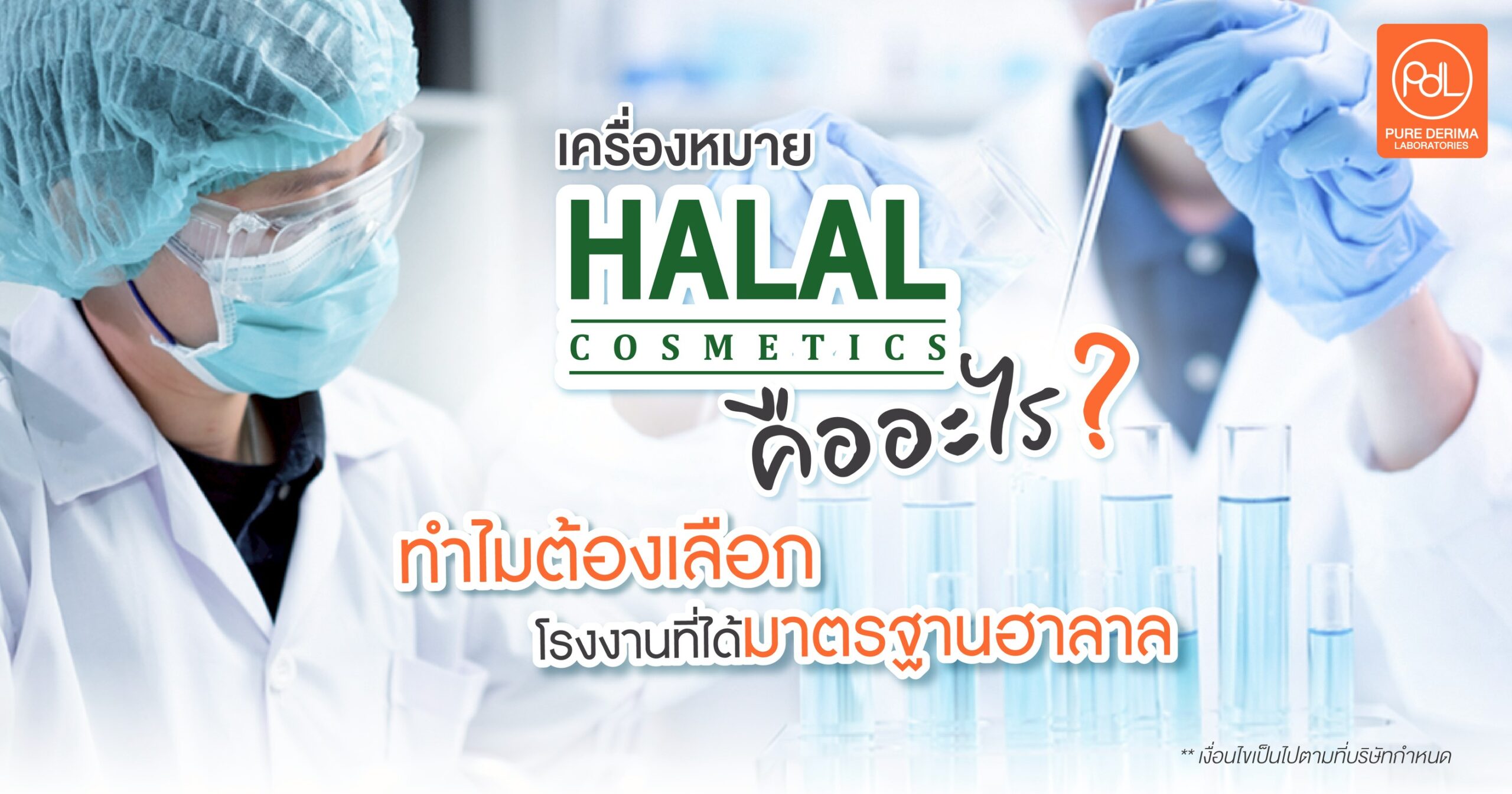 เครื่องหมายฮาลาลคืออะไร?