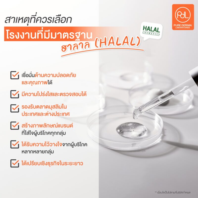 สาเหตุที่ควรเลือกโรงงานที่มีมาตรฐานฮาลาลในการผลิตเครื่องสำอางและสกินแคร์