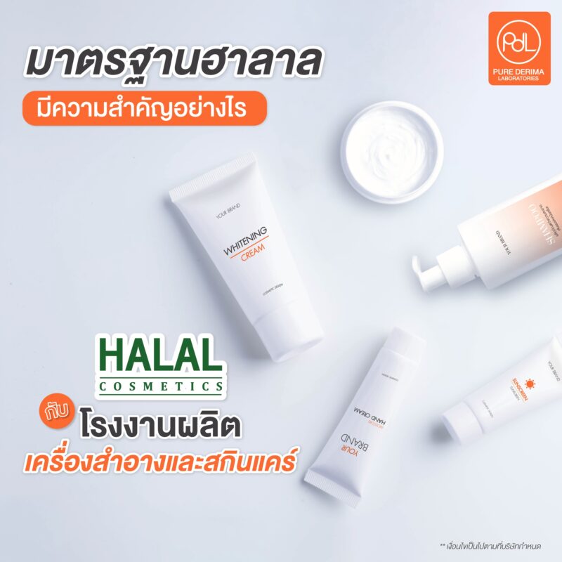 มาตรฐานฮาลาล สำคัญต่อโรงงานผลิตเครื่องสำอางและสกินแคร์อย่างไร ?
