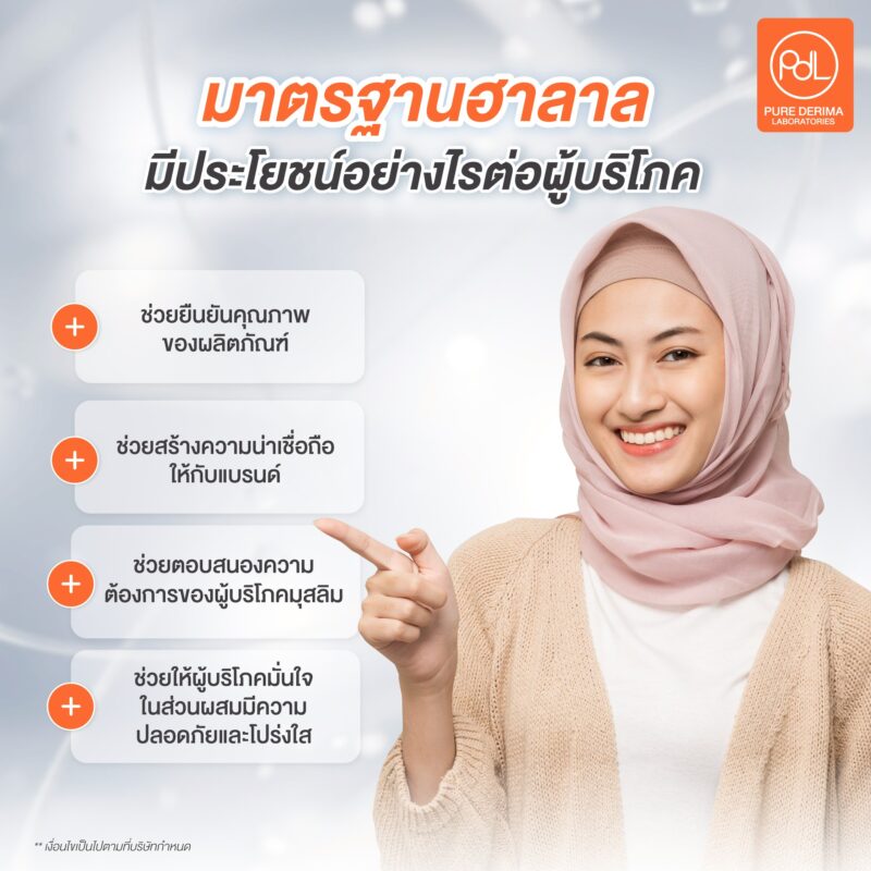 มาตรฐานฮาลาล มีประโยชน์อย่างไรต่อผู้บริโภค ?