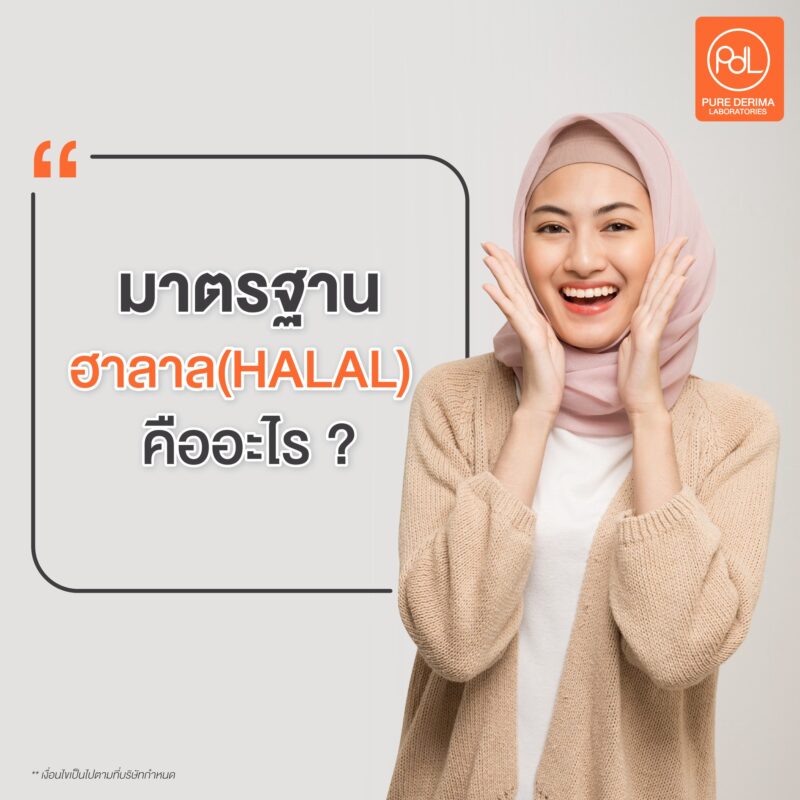 มาตรฐานฮาลาล คืออะไร ?