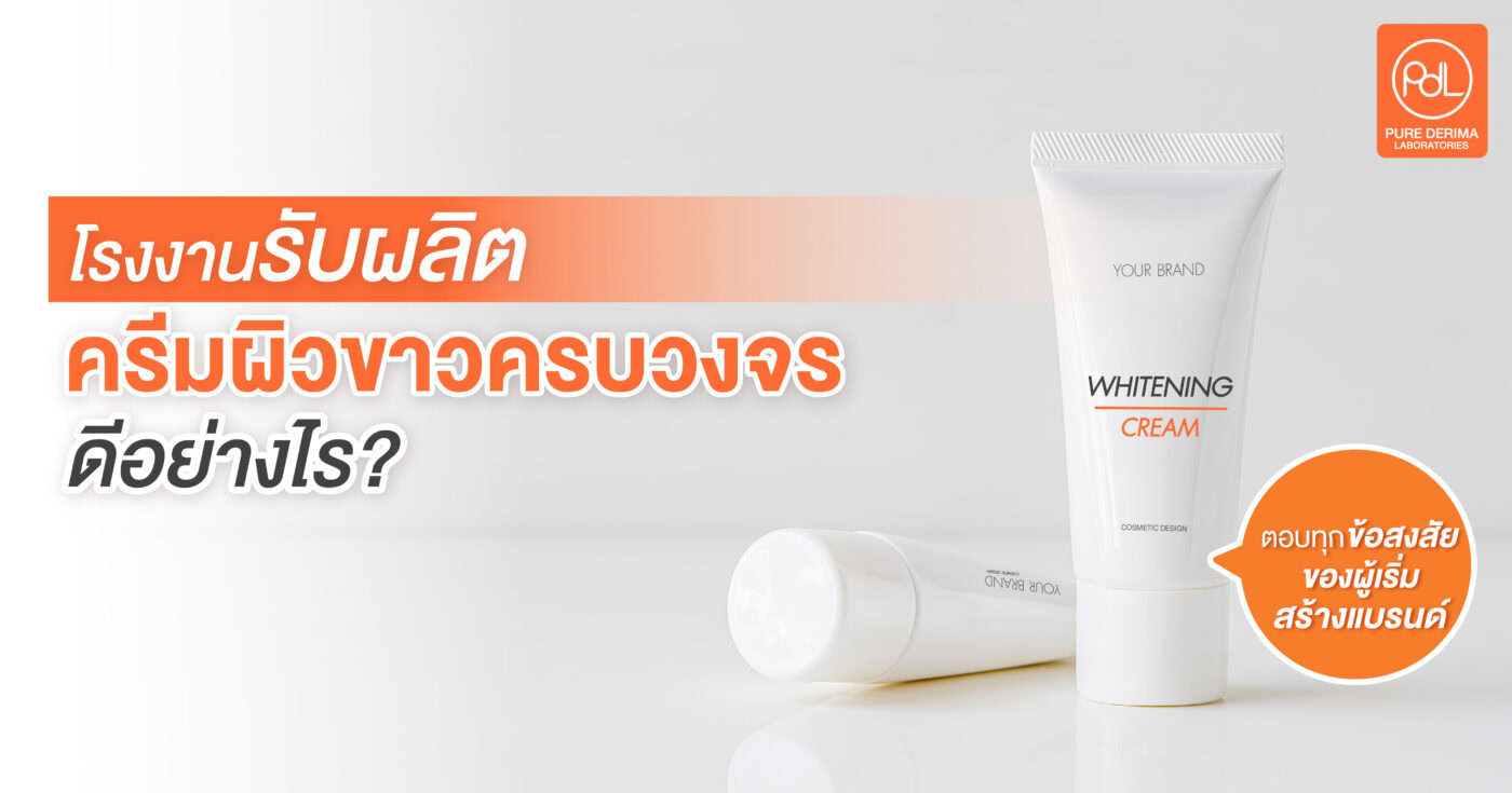 โรงงานรับผลิตครีมผิวขาวครบวงจร