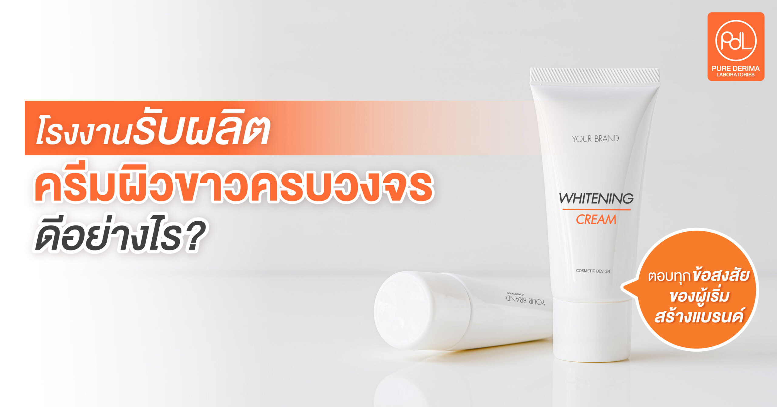 โรงงานรับผลิตครีมผิวขาวครบวงจร