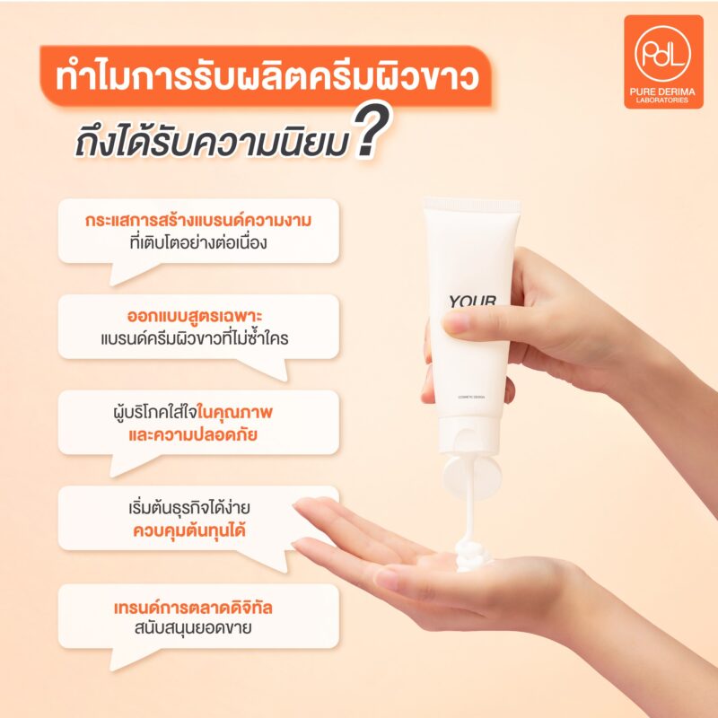 ทำไมการรับผลิตครีมผิวขาว ถึงได้รับความนิยม ?