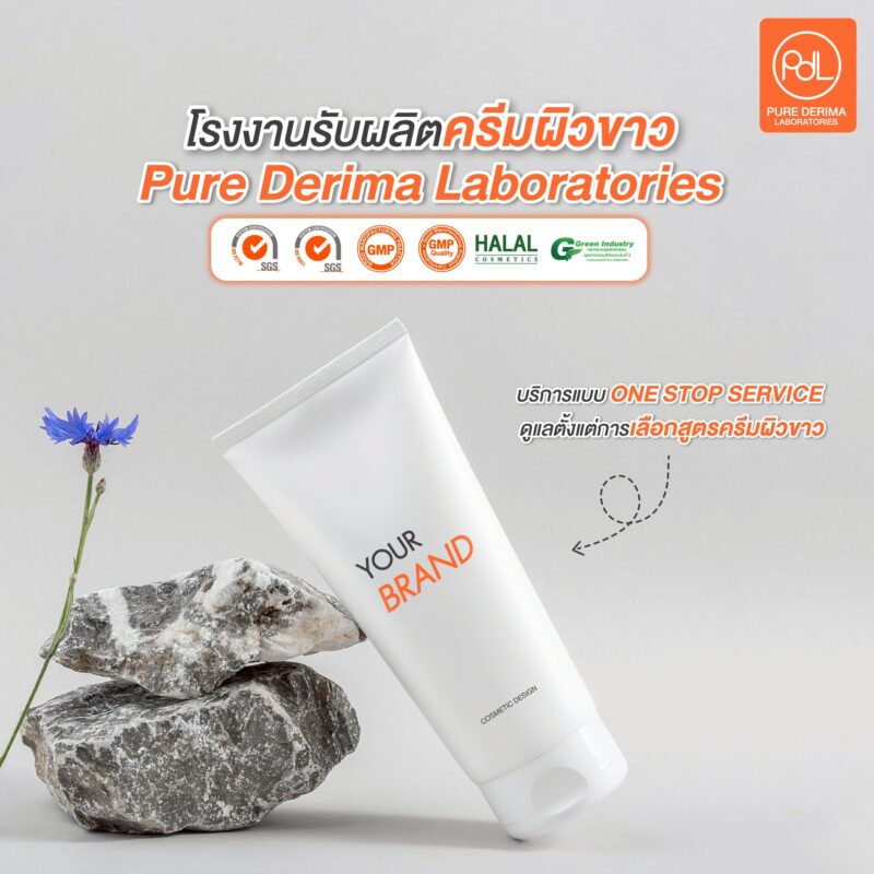 โรงงานรับผลิตครีมผิวขาว Pure Derima Laboratories 