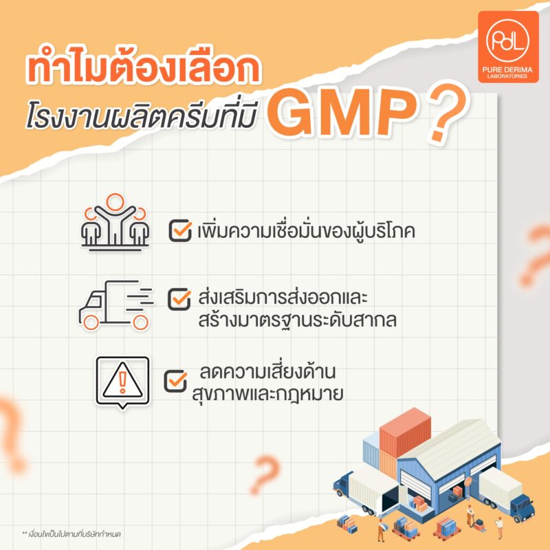 ทำไมต้องเลือกโรงงานผลิตครีมที่มี GMP การปฏิบัติที่ดีในการผลิต ?
