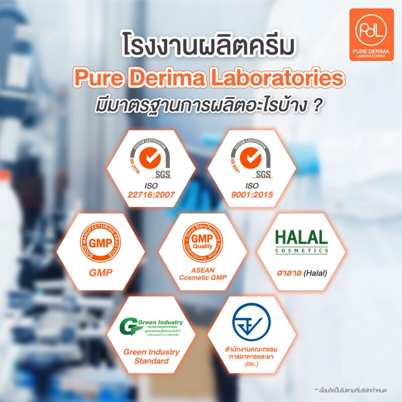 โรงงานผลิตครีม Pure Derima Laboratories มีมาตรฐานการผลิตอะไรบ้าง ?