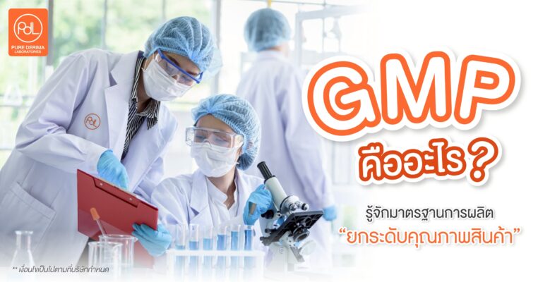 GMP การปฏิบัติที่ดีในการผลิต คืออะไร