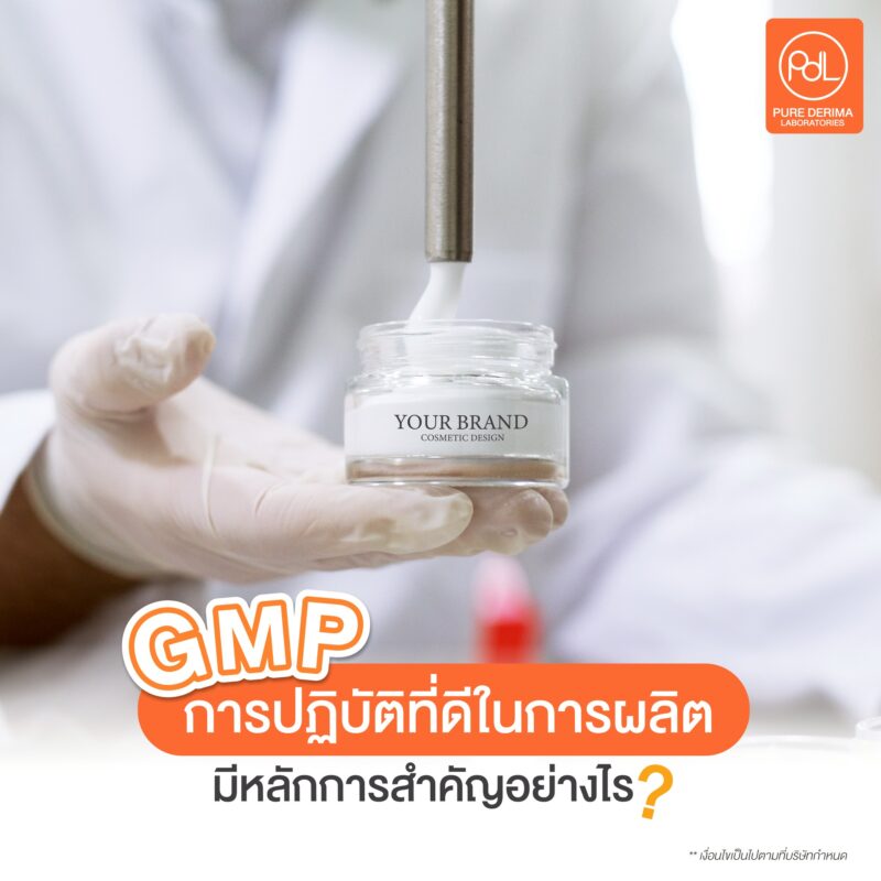 GMP การปฏิบัติที่ดีในการผลิต มีหลักการสำคัญอย่างไร?