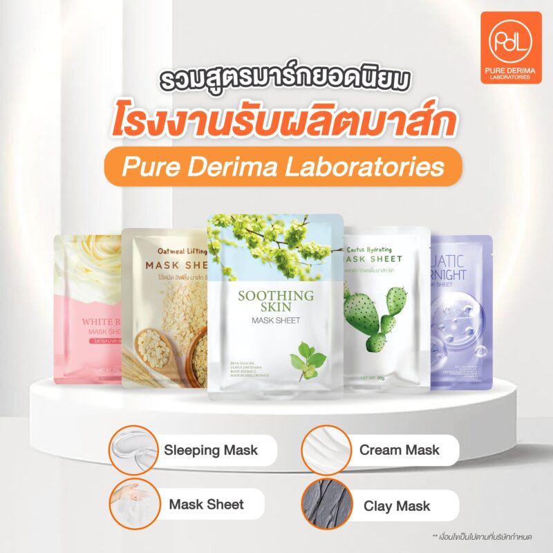 รวมสูตรมาส์กยอดนิยม ของโรงงานรับผลิตมาส์ก Pure Derima Laboratories