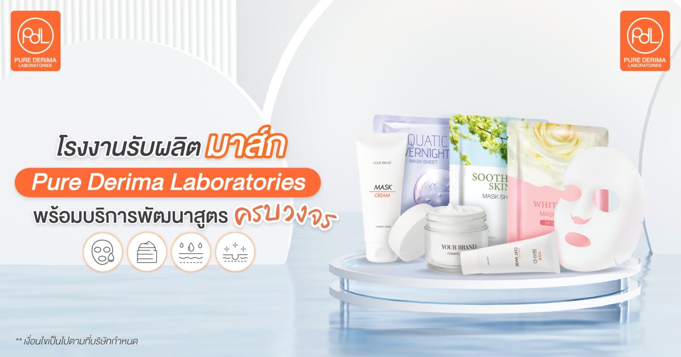 โรงงานรับผลิตมาส์ก Pure Derima Laboratories