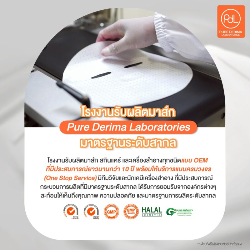 โรงงานรับผลิตมาส์ก เพียว เดอริมา แลบบอราทอรีส์ มาตรฐานระดับสากล