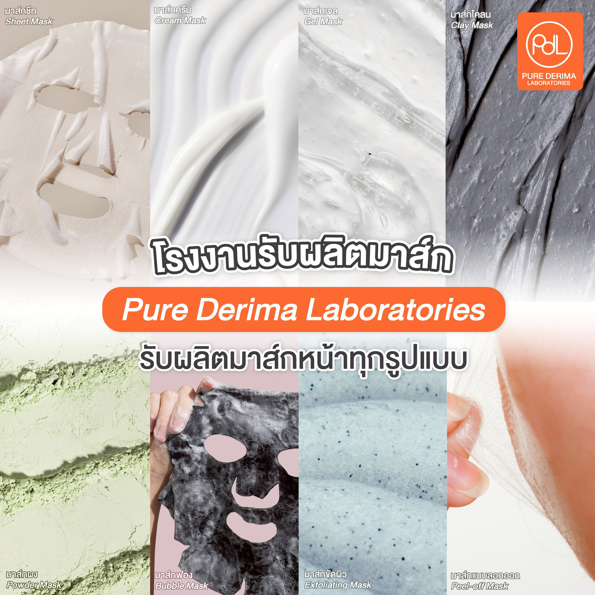 โรงงานรับผลิตมาส์ก Pure Derima Laboratories พร้อมบริการพัฒนาสูตรครบวงจร