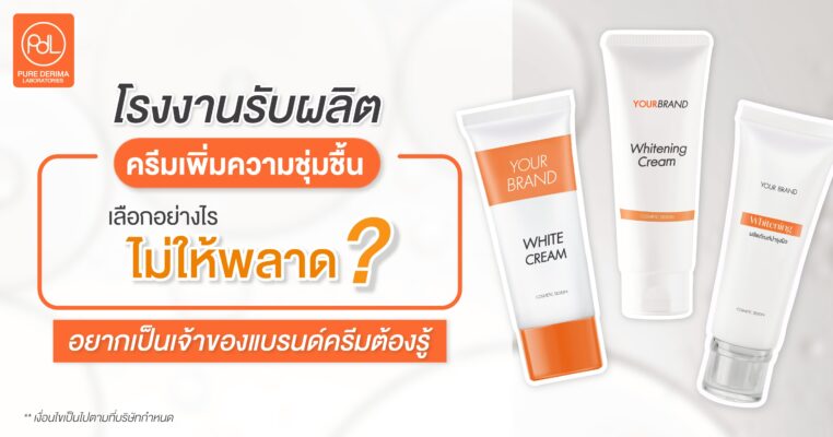 โรงงานรับผลิตครีมเพิ่มความชุ่มชื้น เลือกอย่างไรไม่ให้พลาด