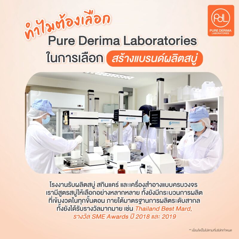 ทำไมต้องเลือกโรงงานรับผลิตสบู่ Pure Derima Laboratories ในการสร้างแบรนด์
