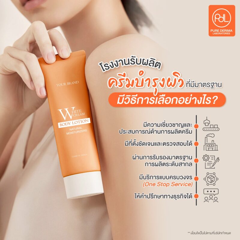 โรงงานรับผลิตครีมบำรุงผิวที่มีมาตรฐาน มีวิธีเลือกอย่างไร?