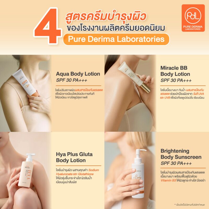 4 สูตรครีมบำรุงผิวยอดนิยม ของโรงงานรับผลิตครีมบำรุงผิว Pure Derima Laboratories 