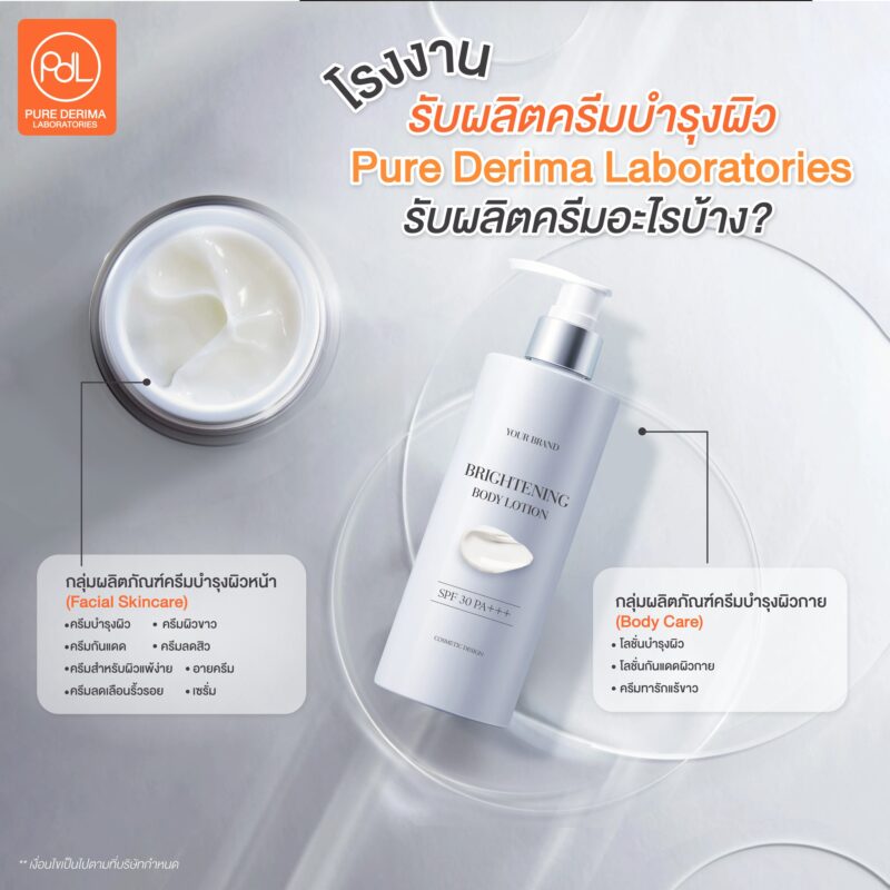 โรงงานรับผลิตครีมบำรุงผิว Pure Derima Laboratories รับผลิตครีมอะไรบ้าง?