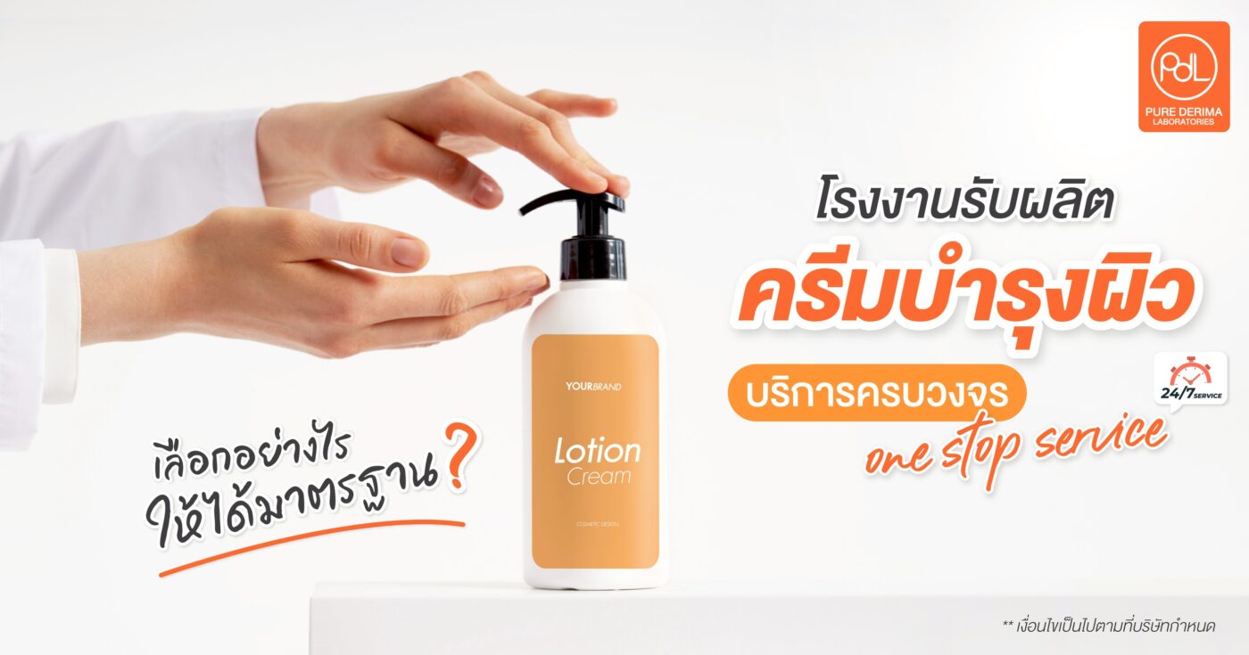 focus Keyword โรงงานรับผลิตครีมบำรุงผิว