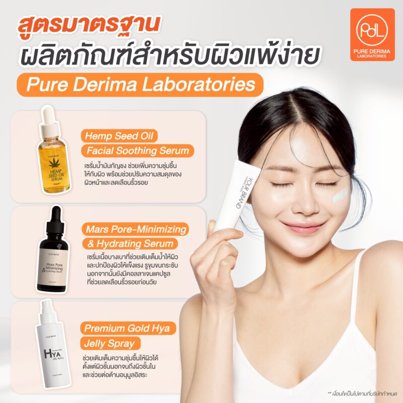 สูตรมาตรฐานของครีมสำหรับผิวแพ้ง่ายและเพิ่มความชุ่มชื้นของ Pure Derima Laboratories 