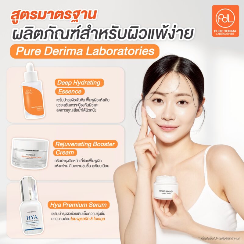 สูตรมาตรฐานของครีมสำหรับผิวแพ้ง่ายและเพิ่มความชุ่มชื้นของ Pure Derima Laboratories 