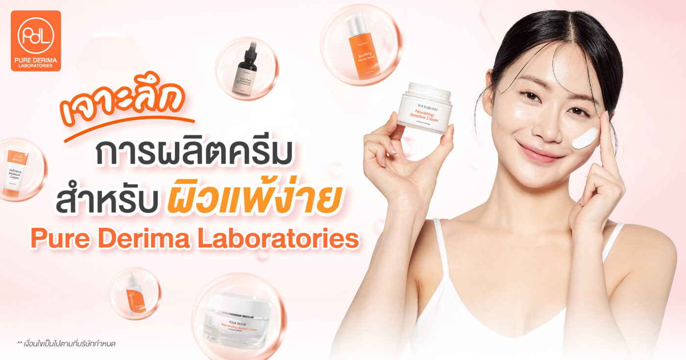 โรงงานรับผลิตครีมสำหรับผิวแพ้ง่าย