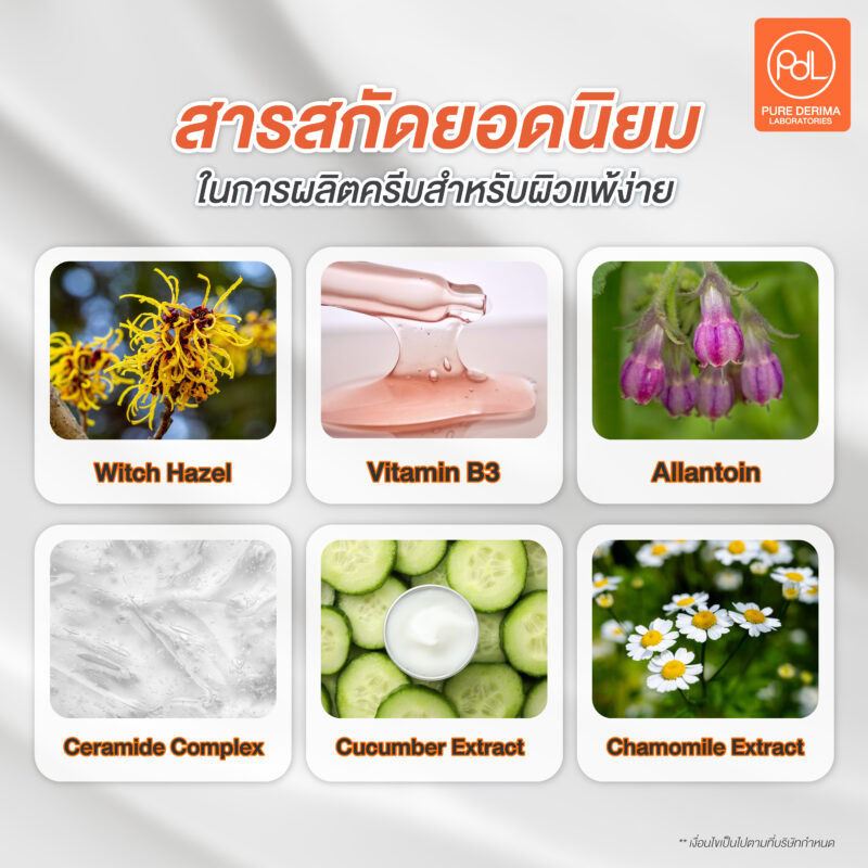 สารสกัดที่นิยมใช้ในการผลิตครีมสำหรับผิวแพ้ง่าย