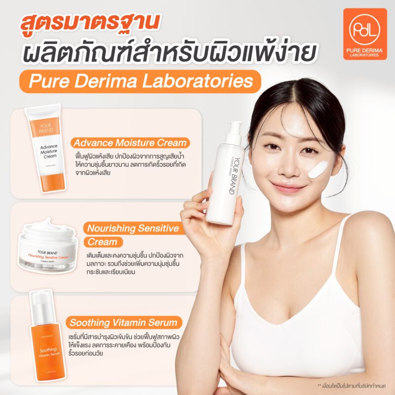 สูตรมาตรฐานของครีมสำหรับผิวแพ้ง่ายและเพิ่มความชุ่มชื้นของ Pure Derima Laboratories 