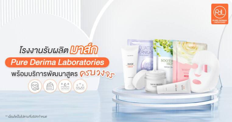 โรงงานรับผลิตมาส์ก Pure Derima Laboratories