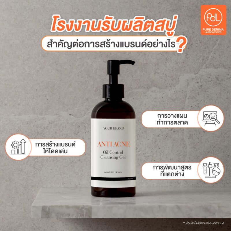 โรงงานรับผลิตสบู่มีความสำคัญต่อการสร้างแบรนด์อย่างไร?