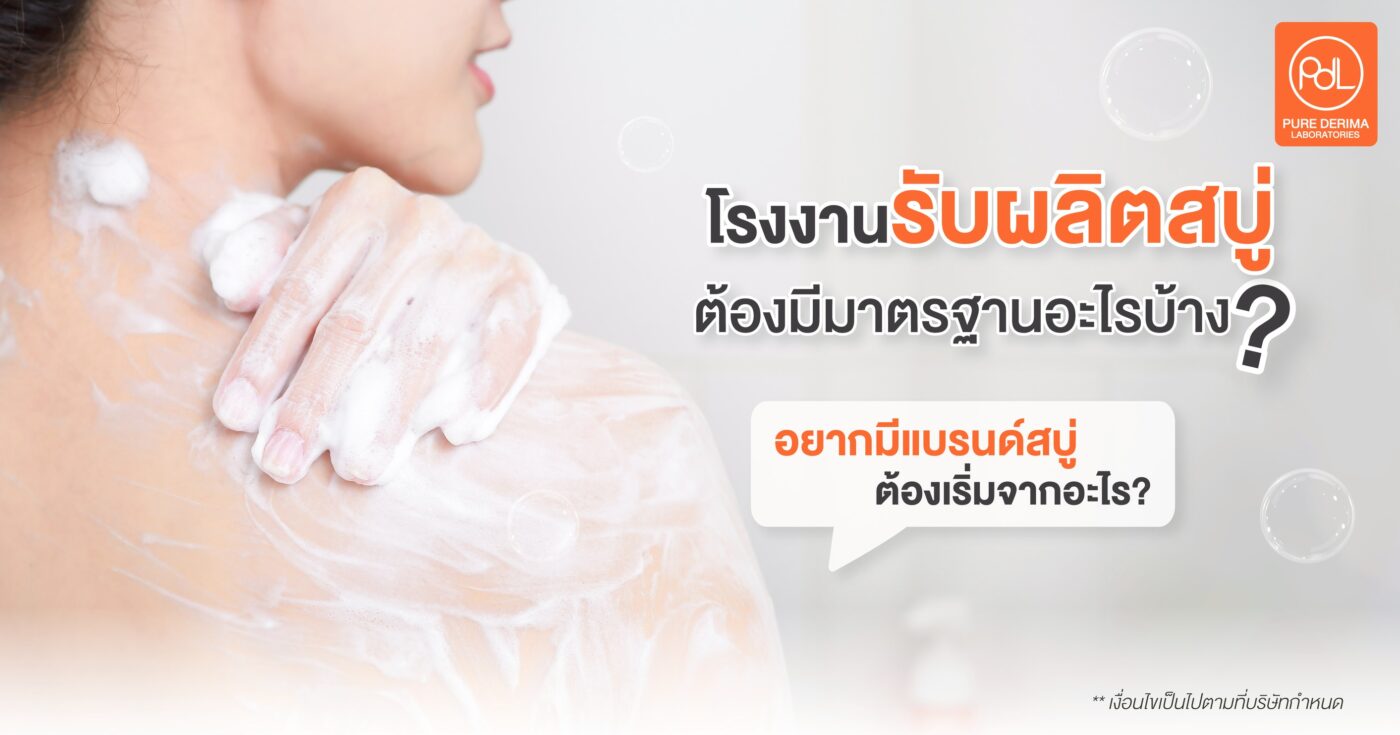 โรงงานรับผลิตสบู่ต้องมีมาตรฐานอะไรบ้าง?