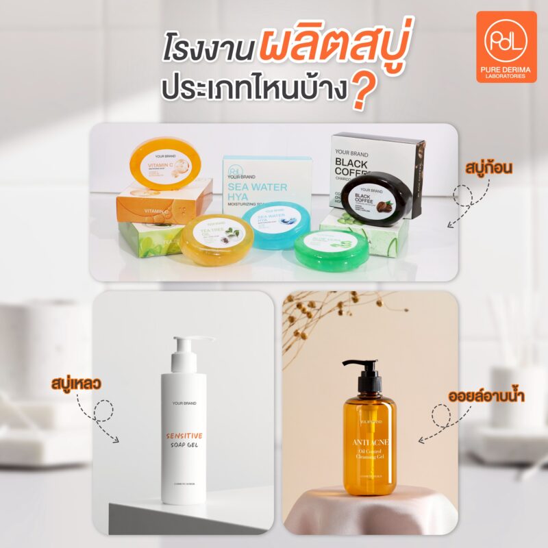 โรงงานรับผลิตสบู่ประเภทไหนบ้าง ?