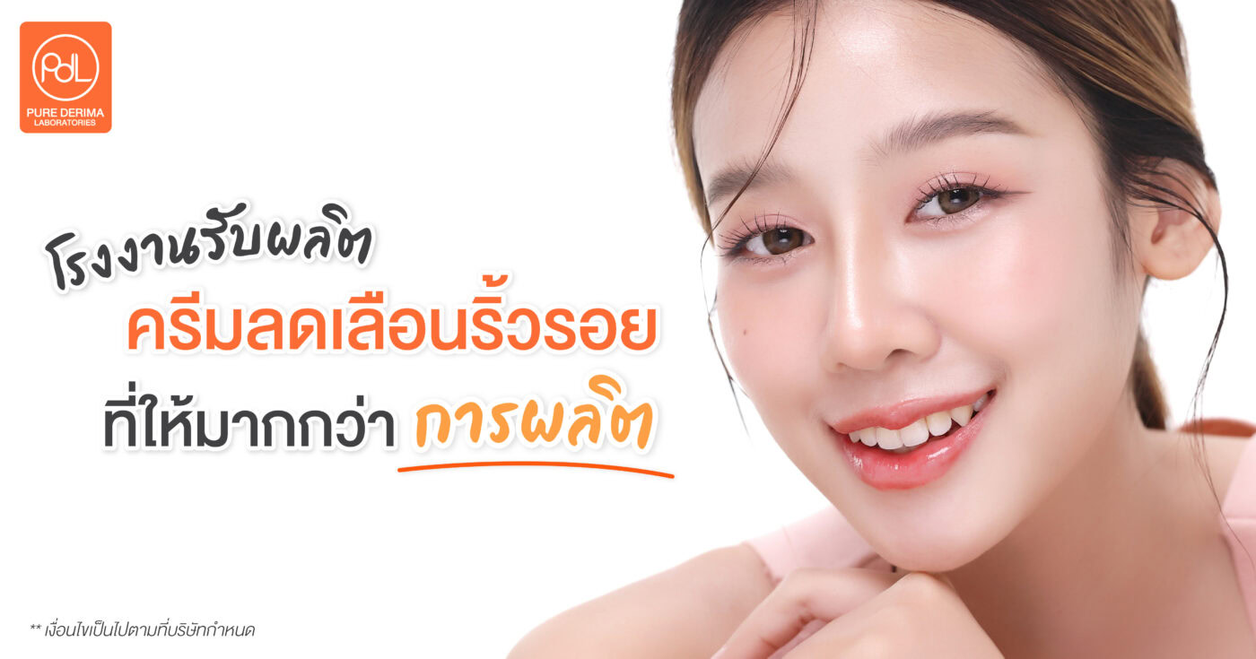 โรงงานรับผลิตครีมลดเลือนริ้วรอย