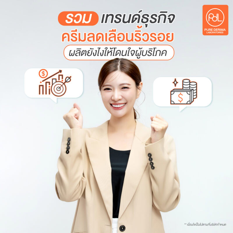 เทรนด์ธุรกิจครีมลดเลือนริ้วรอย ผลิตยังไงให้โดนใจผู้บริโภค