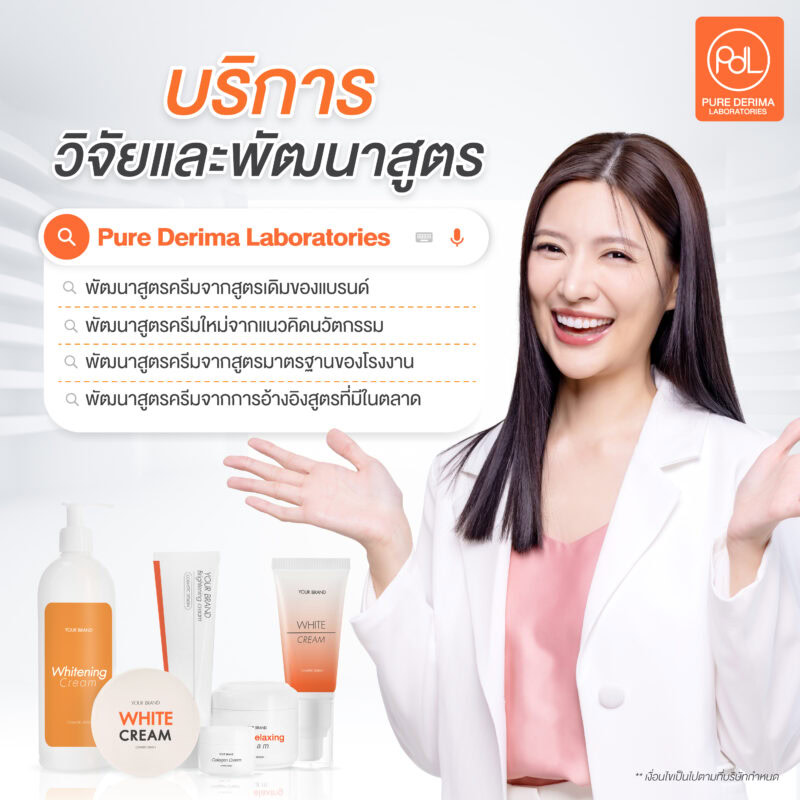 โรงงานรับจ้างผลิตครีม Pure Derima Laboratories มีบริการวิจัยและพัฒนาสูตร