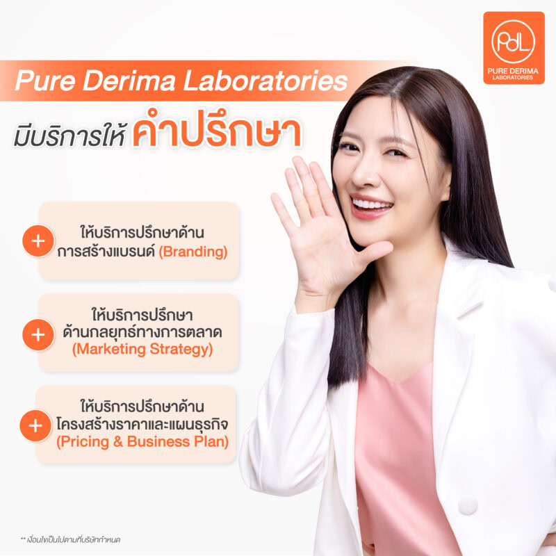 โรงงานรับจ้างผลิตครีม Pure Derima Laboratories มีบริการให้คำปรึกษาที่ครอบคลุม