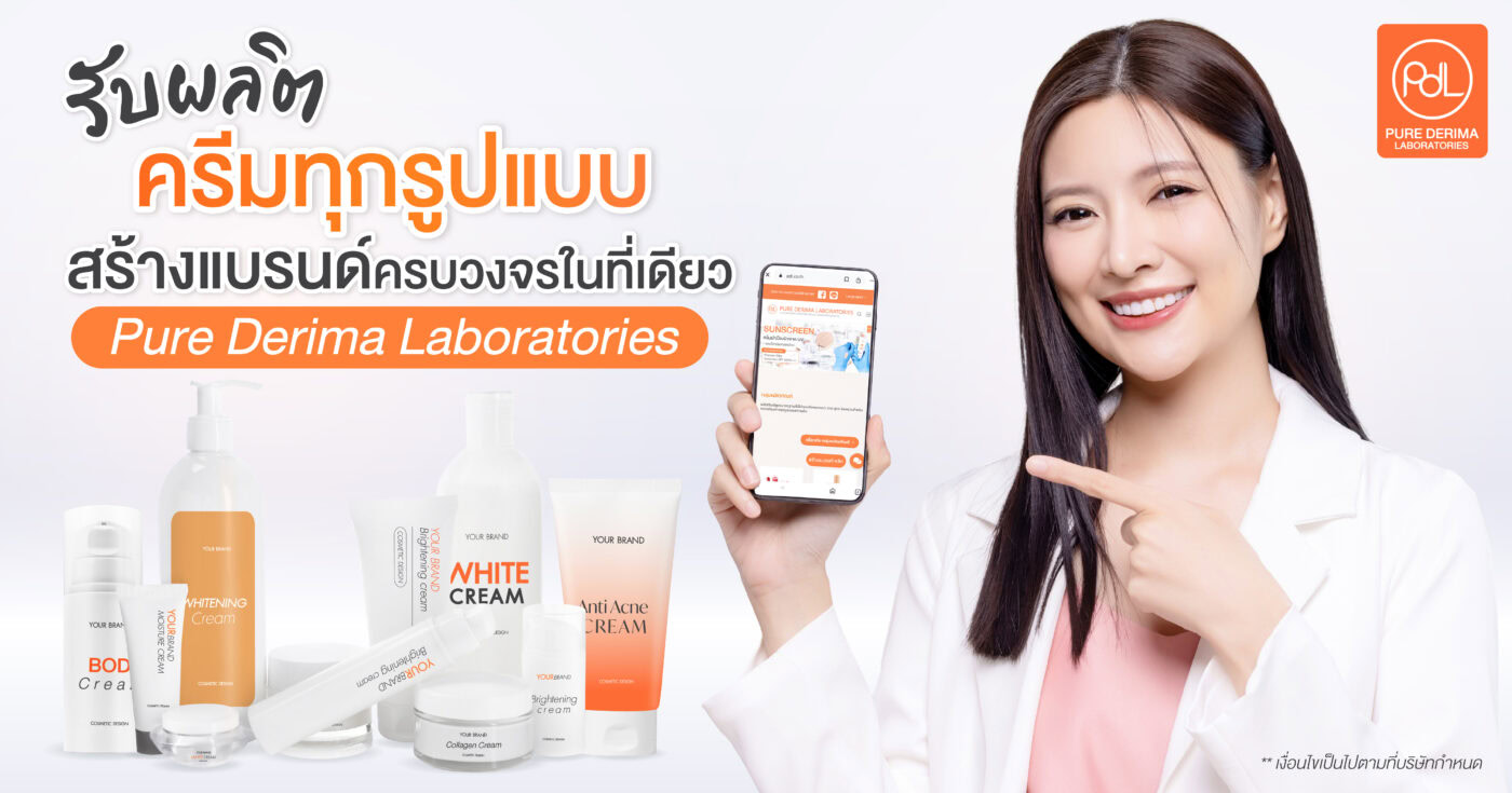 Pure Derima Laboratories รับจ้างผลิตครีมทุกรูปแบบ สร้างแบรนด์ครบวงจรในที่เดียว
