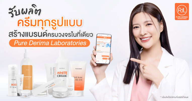 Pure Derima Laboratories รับจ้างผลิตครีมทุกรูปแบบ สร้างแบรนด์ครบวงจรในที่เดียว