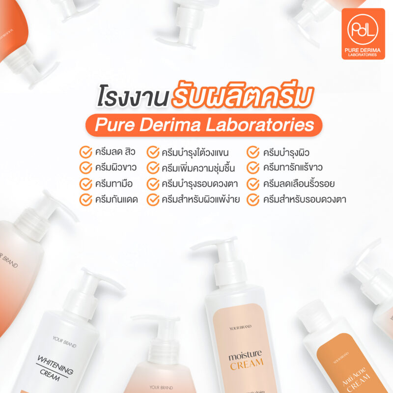 Pure Derima Laboratories รับจ้างผลิตครีมประเภทใดบ้าง ?