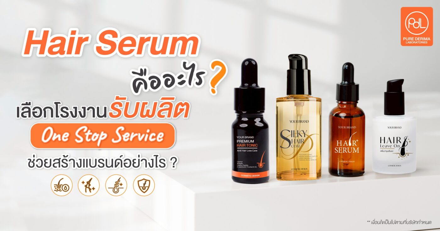 Hair Serum คืออะไร