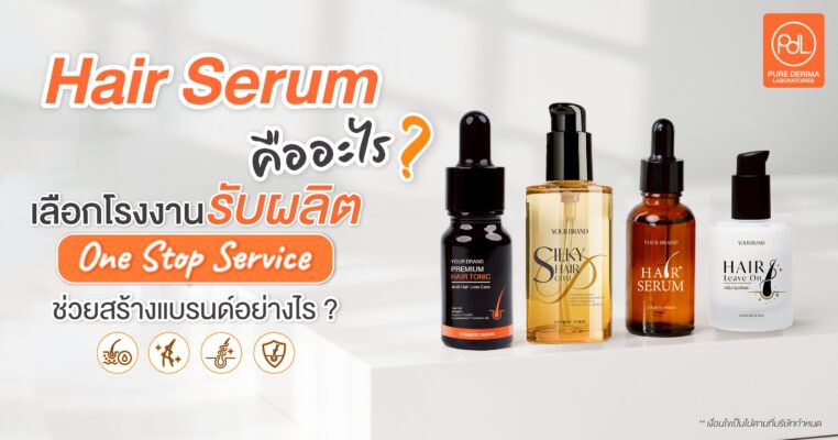 Hair Serum คืออะไร