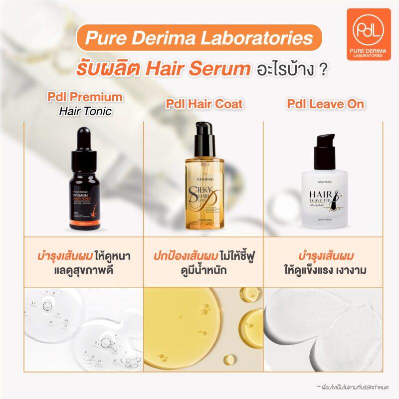โรงงานรับผลิตเซรั่มบำรุงผม Pure Derima Laboratories รับผลิต Hair Serum อะไรบ้าง ?