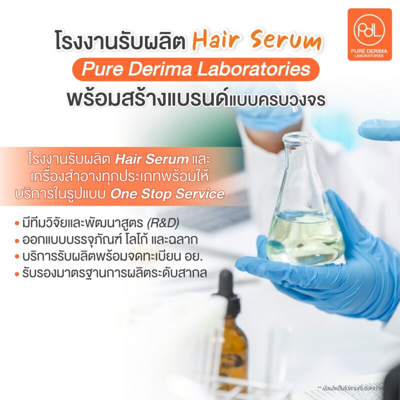 Pure Derima Laboratories โรงงานรับผลิต Hair Serum  พร้อมสร้างแบรนด์แบบครบวงจร