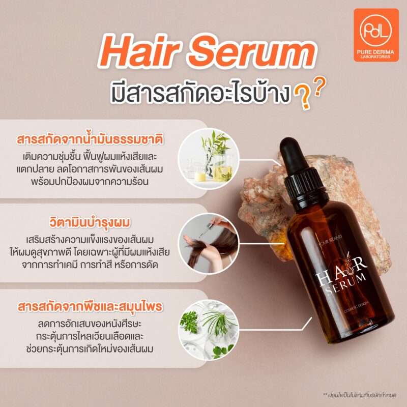 Hair Serum มีสารสกัดอะไรบ้าง ?