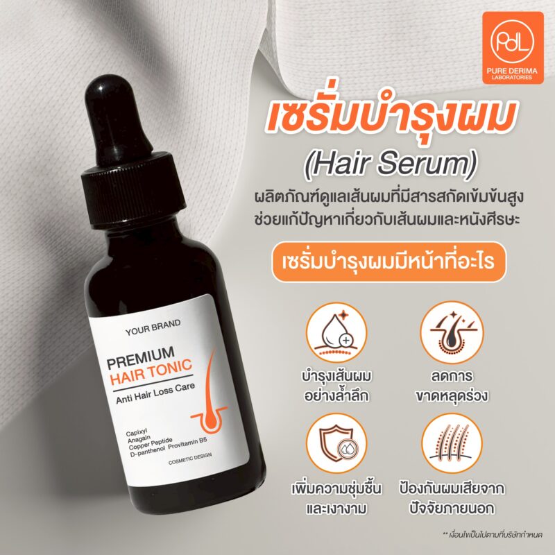 เซรั่มบำรุงผม คืออะไร?