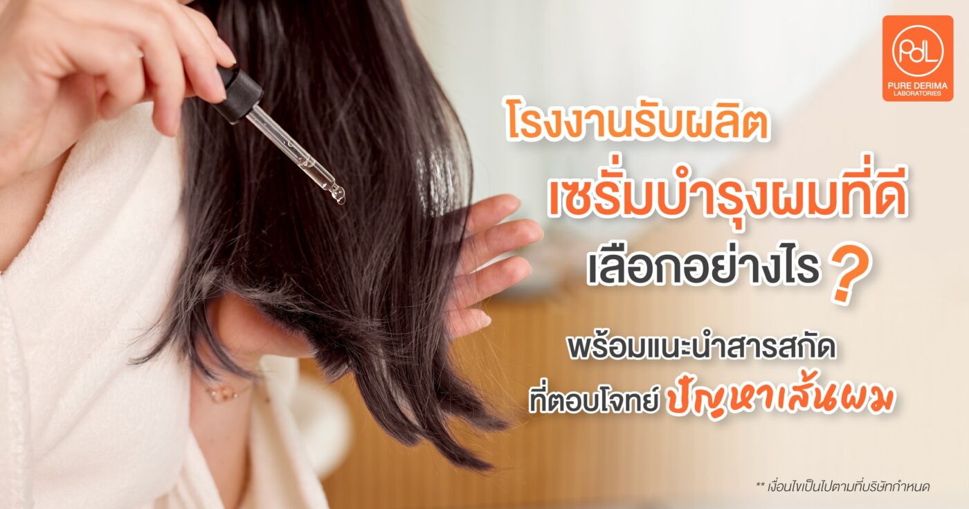 โรงงานรับผลิตเซรั่มบำรุงผมที่ดี เลือกอย่างไร?