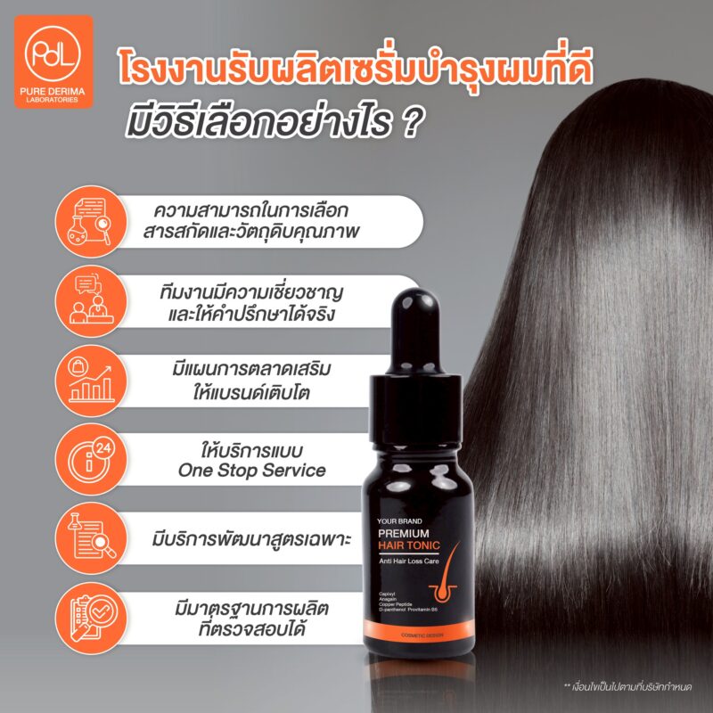 โรงงานรับผลิตเซรั่มบำรุงผมที่ดี มีวิธีเลือกอย่างไร ?