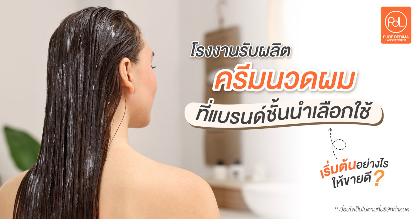 โรงงานรับผลิตครีมนวดผม